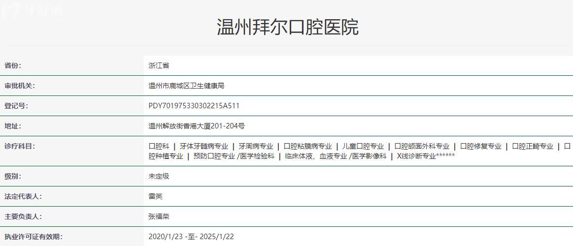 溫州拜爾口腔醫(yī)院衛(wèi)健委資質(zhì)