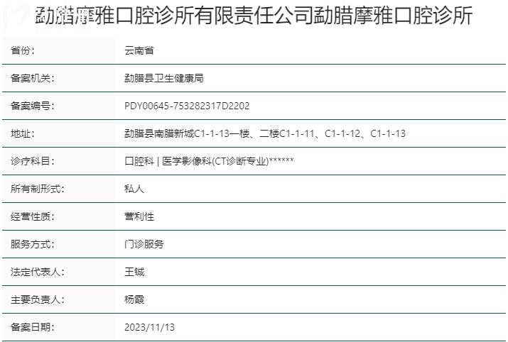 西雙版納摩雅口腔門診部資質(zhì)
