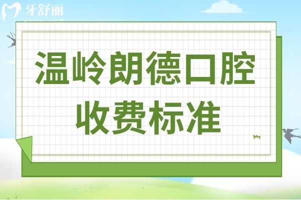 全新溫嶺朗德口腔醫(yī)院收費(fèi)標(biāo)準(zhǔn):根管治療400+種植牙1580+矯正880+