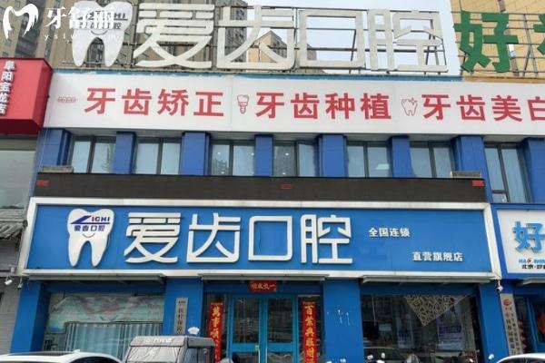 阜陽(yáng)潁州愛(ài)齒口腔門(mén)診部