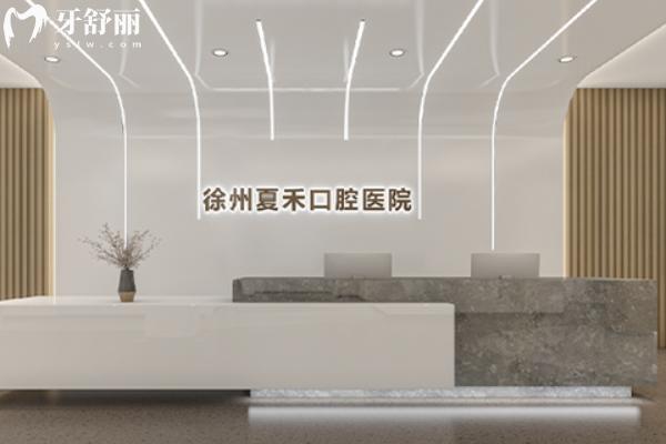 徐州夏禾口腔醫(yī)院是私營醫(yī)院嗎