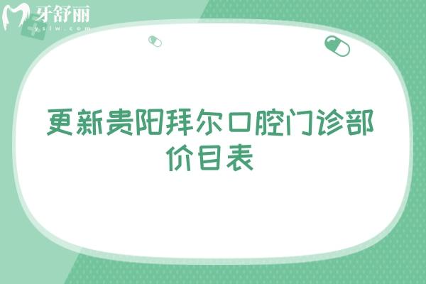 更新貴陽拜爾口腔門診部?jī)r(jià)目表 補(bǔ)牙/拔牙/矯正/種植都有優(yōu)惠
