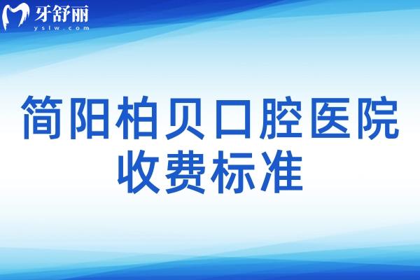 簡陽柏貝口腔醫(yī)院收費(fèi)標(biāo)準(zhǔn)