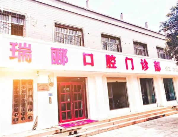 邢臺(tái)瑞酈口腔門頭環(huán)境