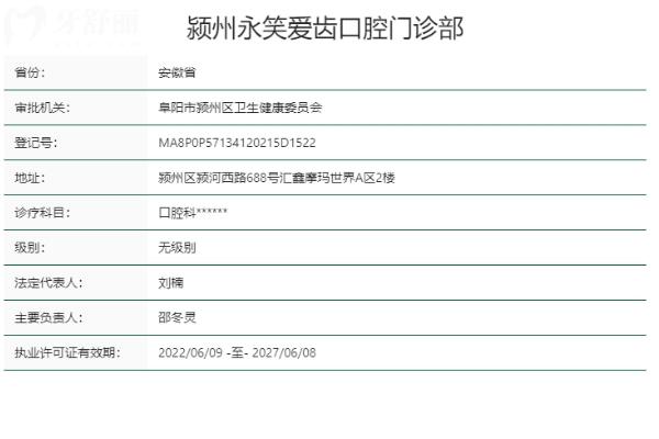 阜陽潁州永笑愛齒口腔門診部正規(guī)靠譜嗎