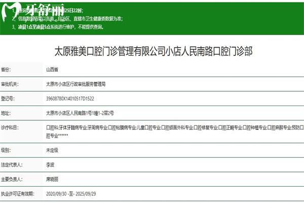 太原雅美口腔門診部人民路店正規(guī)資質查詢