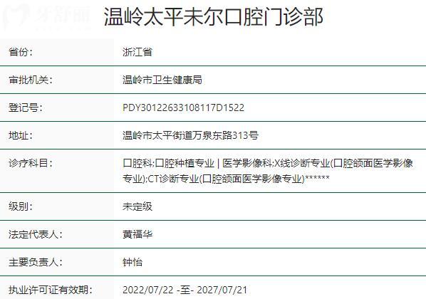 臺(tái)州溫嶺太平未爾口腔門(mén)診部資質(zhì)