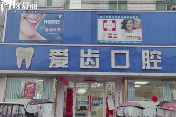 亳州利辛愛齒口腔門診部