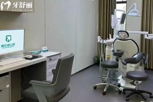 常熟雅仕康口腔診所