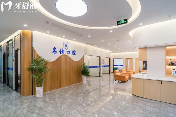 余姚名仕口腔門診部大廳
