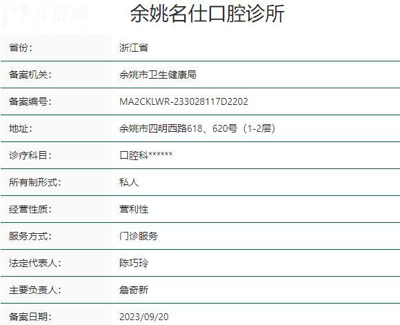 余姚名仕口腔門診部資質(zhì)