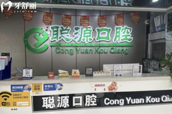 德城聰源口腔診所怎么樣