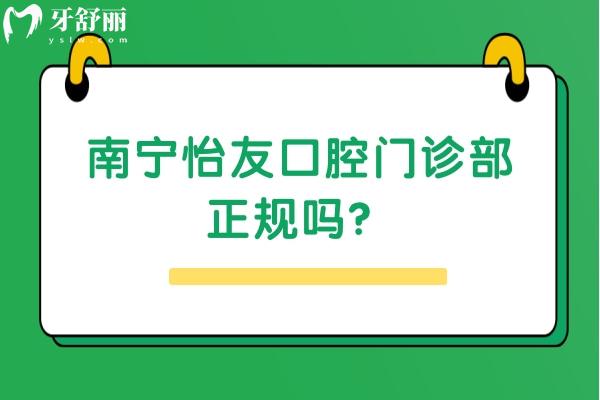 南寧怡友口腔門診部正規(guī)嗎？不僅正規(guī)而且服務好優(yōu)勢多價格優(yōu)惠