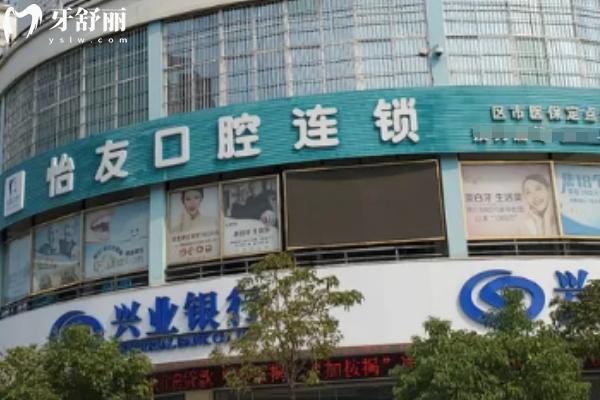 南寧怡友口腔門診部門店