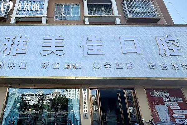 文山雅美佳口腔門店