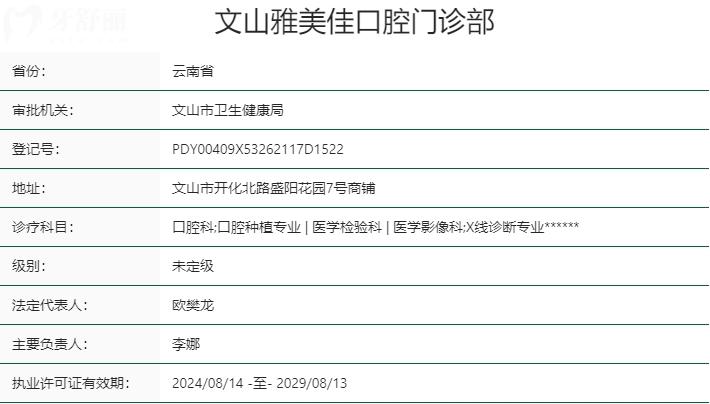 文山雅美佳口腔資質(zhì)