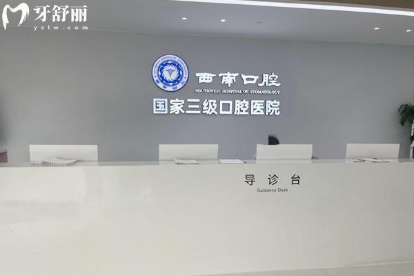 成都西 南口腔醫(yī)院收費(fèi)標(biāo)準(zhǔn)