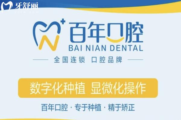 山東東營百年口腔門診部怎么樣