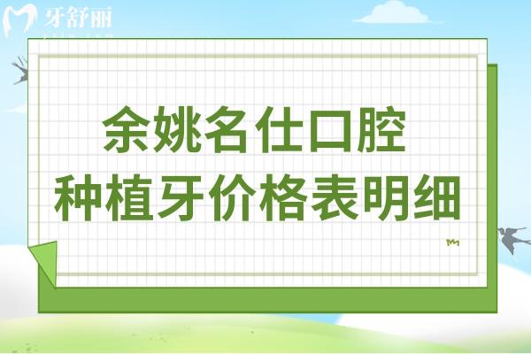 余姚名仕口腔種植牙價(jià)格表明細(xì):單顆