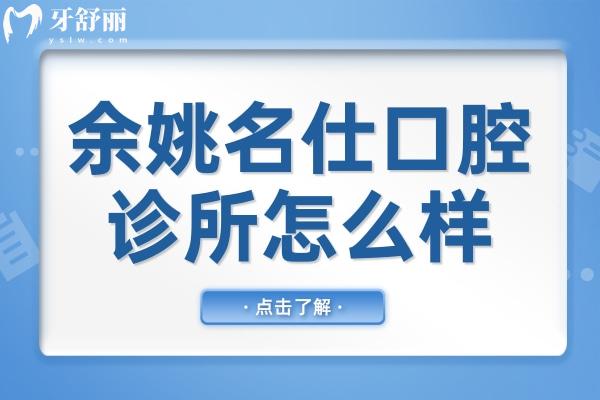 余姚名仕口腔診所怎么樣?團(tuán)隊