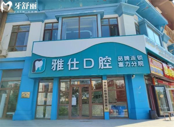 北京雅仕口腔醫(yī)院門頭