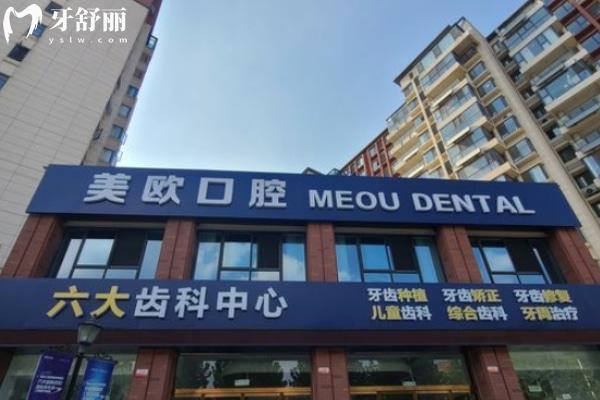 阜陽潁州美歐口腔門診部