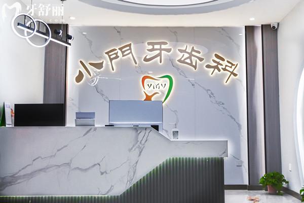 銀川小門牙口腔診所前臺