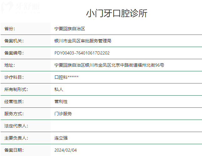 銀川小門牙口腔診所衛(wèi)健委資質(zhì)