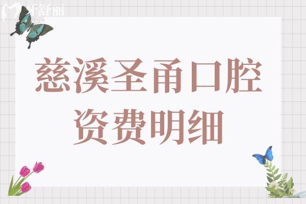 慈溪圣甬口腔太貴了?慈溪圣甬口腔資費(fèi)明細(xì)顯示:種植