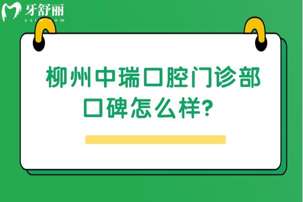 柳州中瑞口腔門診部口碑怎么樣？去過(guò)的牙友都說(shuō)值得推薦