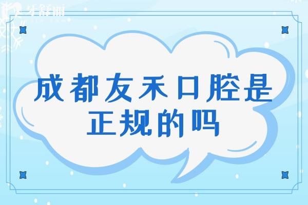 成都友禾口腔是正規(guī)的嗎