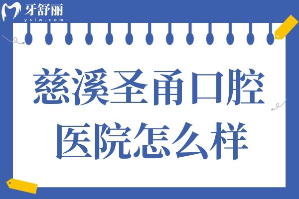 慈溪圣甬口腔怎么樣?正規(guī)靠譜且收費不貴,市民評價附上