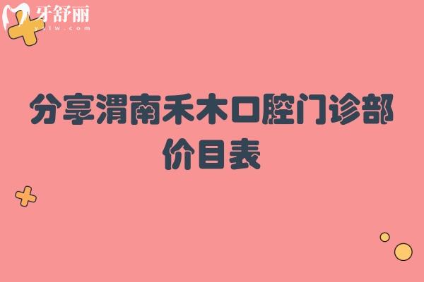 分享渭南禾木口腔門診部價(jià)目表 補(bǔ)牙/拔牙/涂氟/洗牙都挺合適的