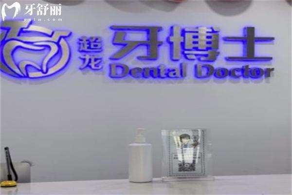 長(zhǎng)春牙博士口腔門診部