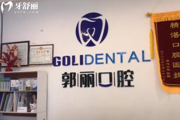 阜陽潁州郭麗口腔門診部怎么樣？