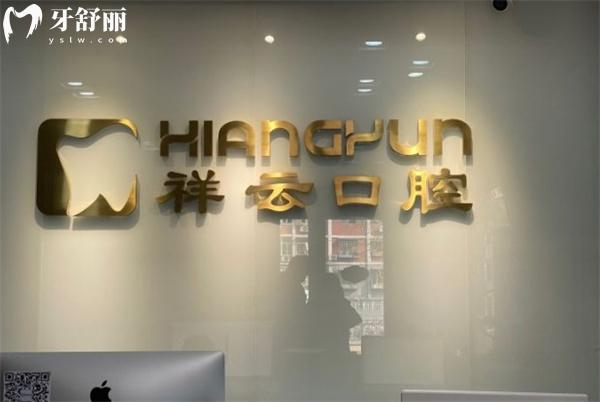 北京祥云紫京 口腔診所前臺(tái)