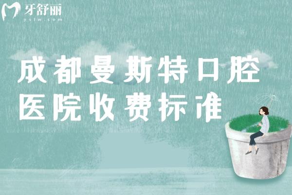 成都曼斯特口腔醫(yī)院收費標準