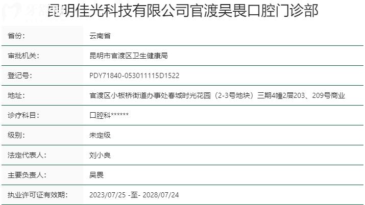 昆明吳畏口腔門診部資質(zhì)