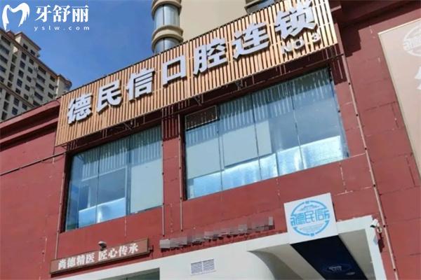 長治德民信口腔門診