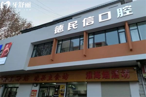 長治德民信口腔門診