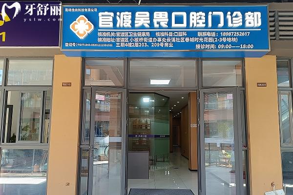 昆明吳畏口腔門診部門店