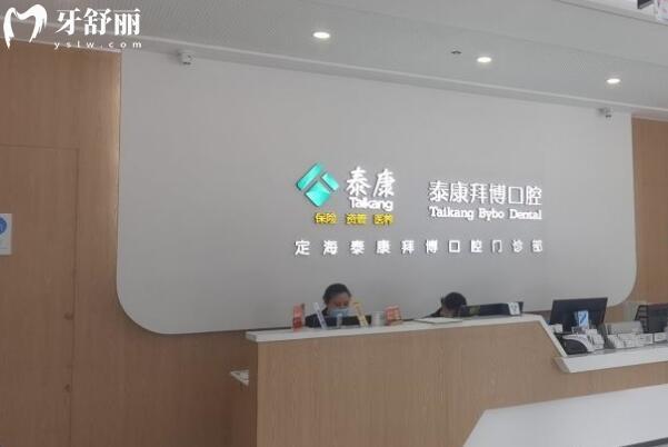 定海泰康拜博口腔門診部2.jpg
