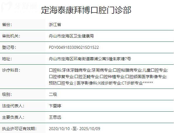 定海泰康拜博口腔門診部資質(zhì)