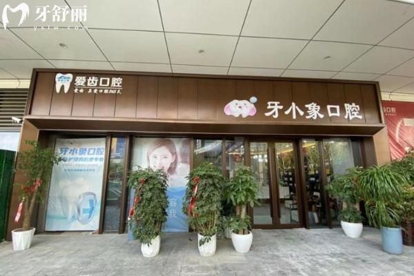 阜陽潁州牙小象口腔門診部