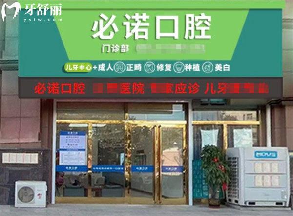 保定必諾口腔門頭
