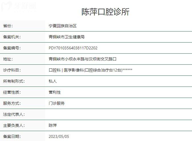 青銅峽市陳萍口腔診所衛(wèi)健委資質(zhì)