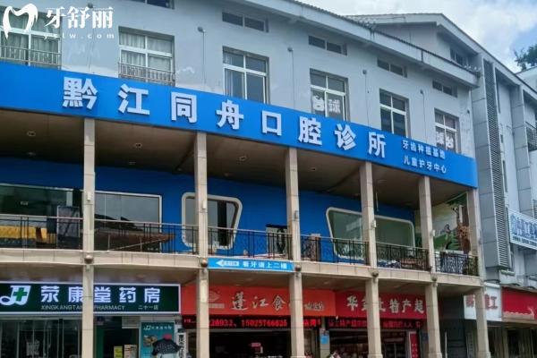 重慶黔江同舟口腔醫(yī)院門店