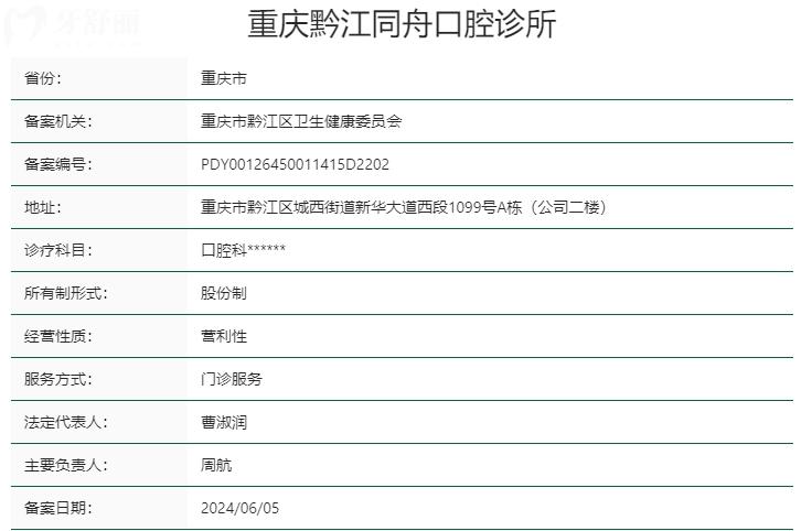 重慶黔江同舟口腔醫(yī)院