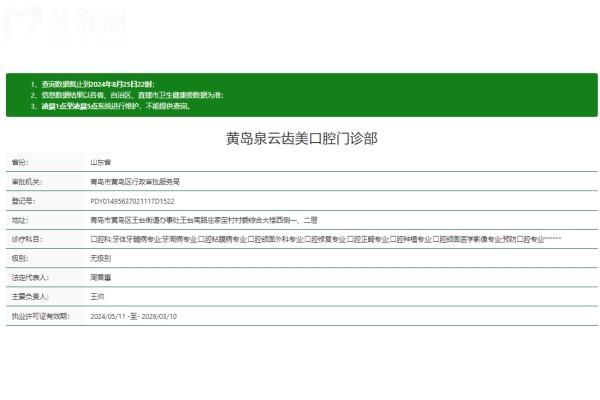 青島黃島泉云齒美口腔門診部資質(zhì)正規(guī)