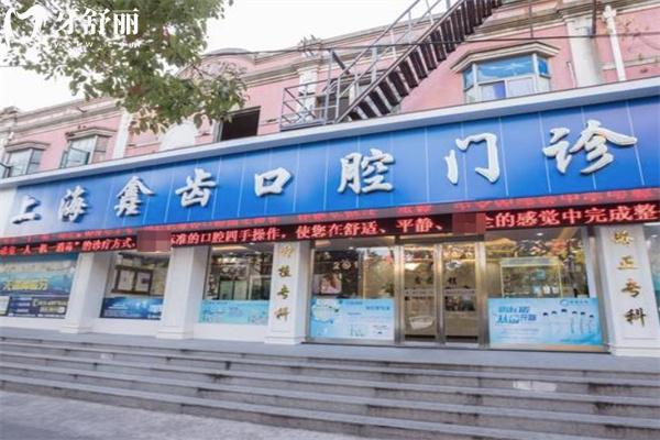 上海鑫齒口腔門診部